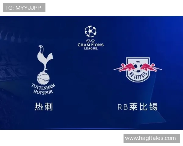 热刺对阵莱比锡专家推荐分析及比赛前瞻详解 热刺对阵莱比锡专家推荐分析及比赛前瞻详解